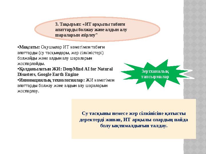 3. Тақырып: «ИТ арқылы табиғи апаттарды болжау және алдын алу шараларын әзірлеу" •Мақсаты: Оқушылар ИТ көмегімен табиғи апат