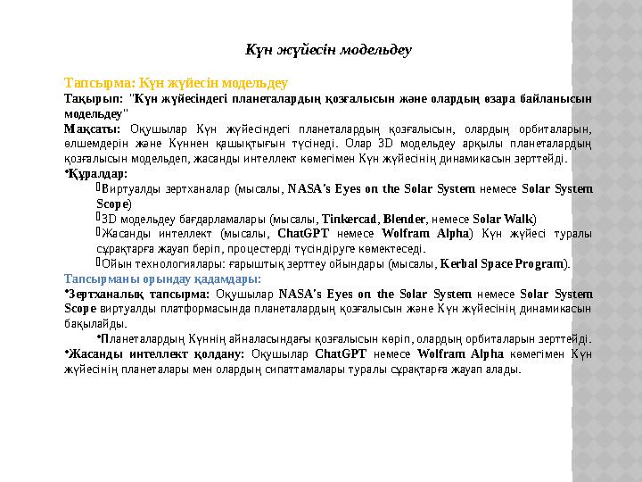 Күн жүйесін модельдеу Тапсырма: Күн жүйесін модельдеу Тақырып: "Күн жүйесіндегі планеталардың қозғалысын және олардың өзара бай