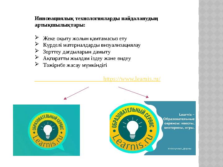 Инновациялық технологияларды пайдаланудың артықшылықтары: Жеке оқыту жолын қамтамасыз ету Күрделі материалдарды визуализация