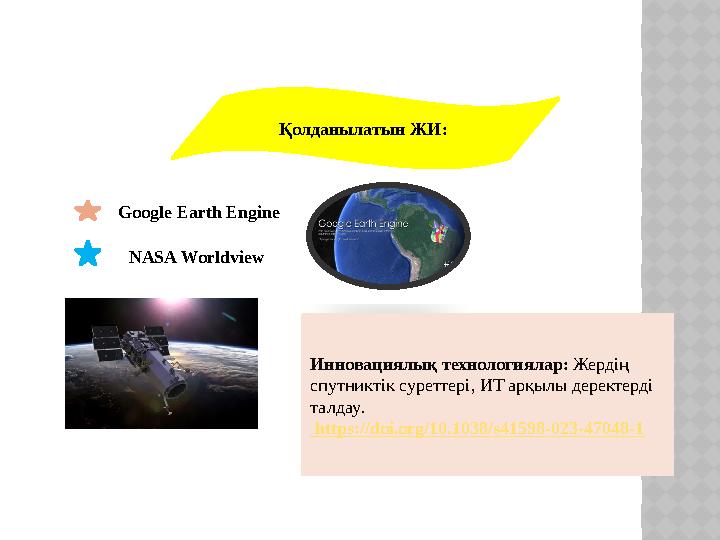 Қолданылатын ЖИ: Google Earth Engine NASA Worldview Инновациялық технологиялар: Жердің спутниктік суреттері, ИТ арқылы дере