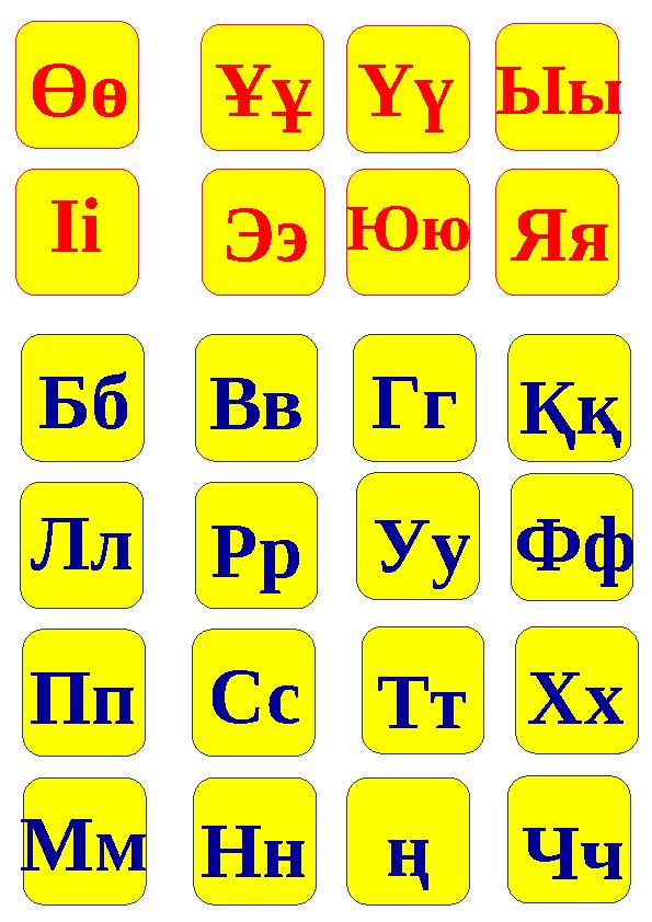 ӨөҰұҮүЫы ІіЭэЮюЯя БбВвГгҚқ ЛлРр НнМм ң Пп Хх Фф ТтСс Уу Чч