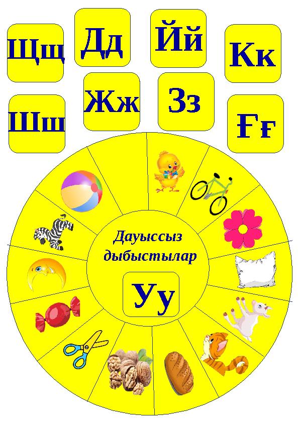 Дауыссыз дыбыстылар Уу Шш Щщ ЗзЖж Дд Ғғ Йй Кк