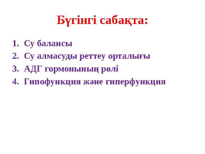 Бүгінгі сабақта: 1.Су балансы 2.Су алмасуды реттеу орталығы 3.АДГ гормонының рөлі 4.Гипофункция және гиперфункция