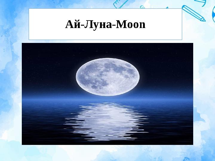 Ай-Луна-Moon