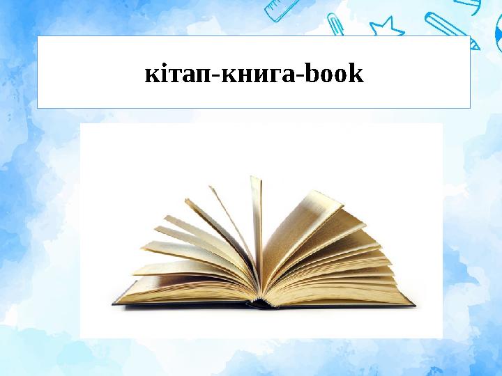 кітап-книга-book