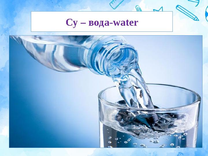 Су – вода-water