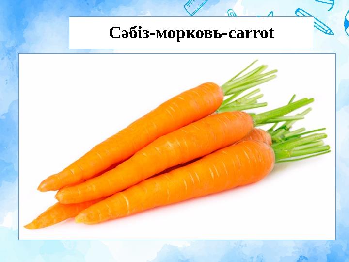 Сәбіз-морковь-carrot