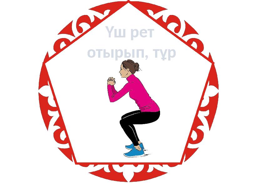 Үш рет отырып, тұр