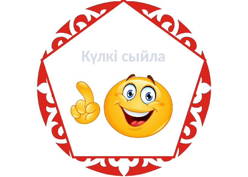 Күлкі сыйла