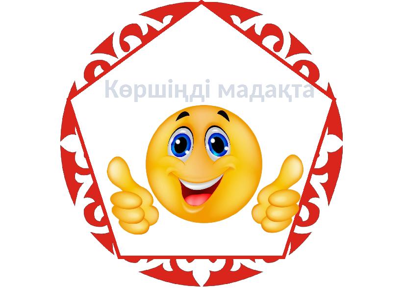 Көршіңді мадақта