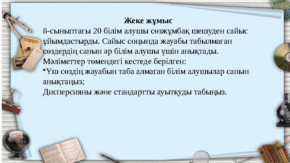 Жауабы 0 1 2 3 4 табылмаған сөздер саны 0 1 4 9 16 Білім алушы 2 1 8 х 4 саны Жеке жұмыс 8-сын