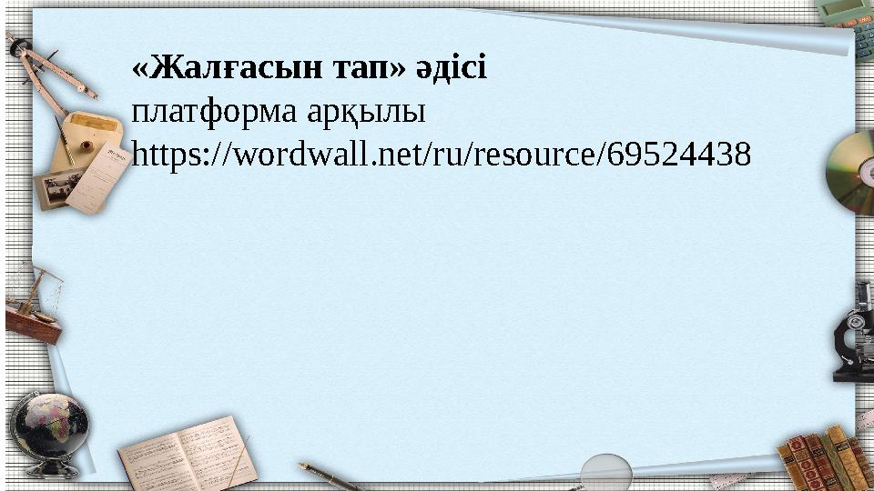 «Жалғасын тап» әдісі платформа арқылы https://wordwall.net/ru/resource/69524438