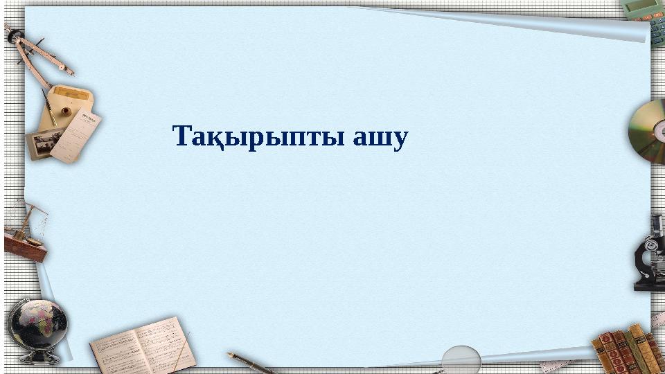 Тақырыпты ашу