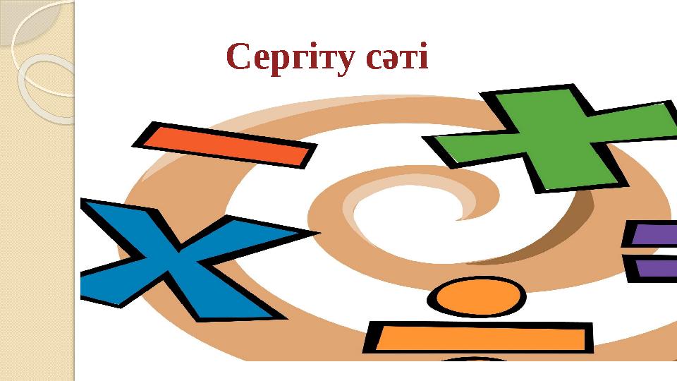 Сергіту сәті