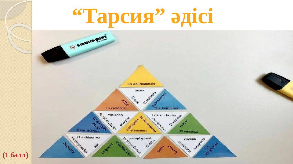 “Тарсия” әдісі (1 балл)