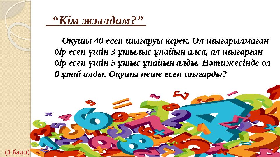“Кім жылдам?” Оқушы 40 есеп шығаруы керек. Ол шығарылмаған бір есеп үшін 3 ұтылыс ұпайын алса, ал шығарған бір е
