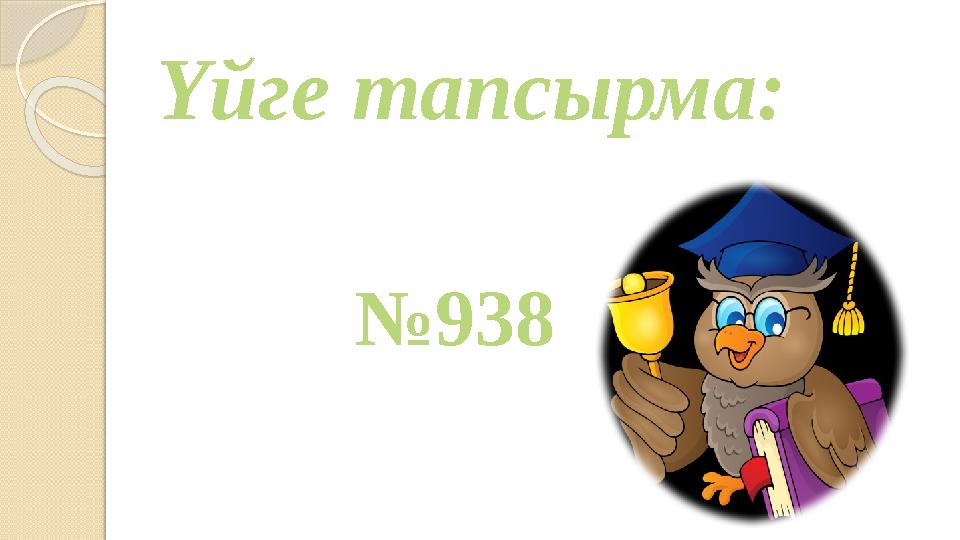 Үйге тапсырма: №938