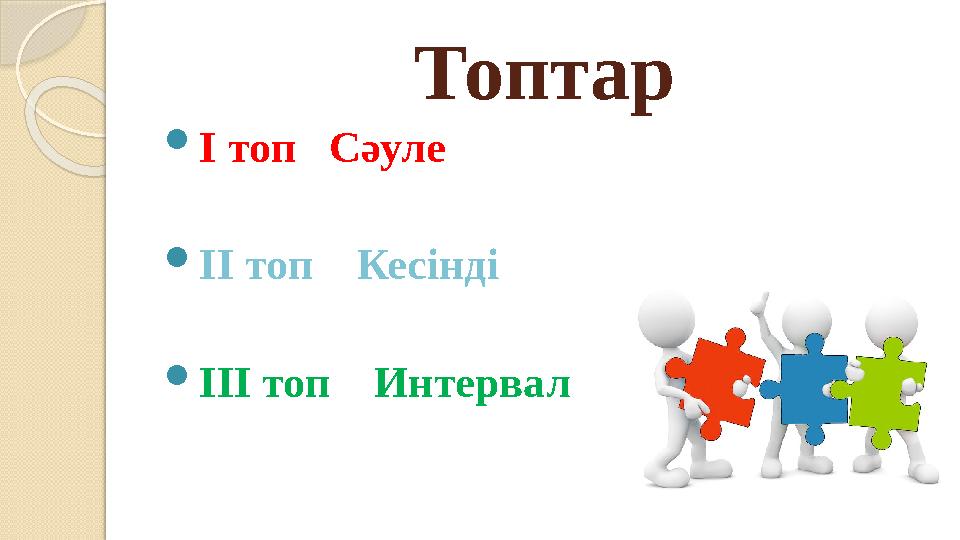 Топтар I топ Сәуле II топ Кесінді III топ Интервал