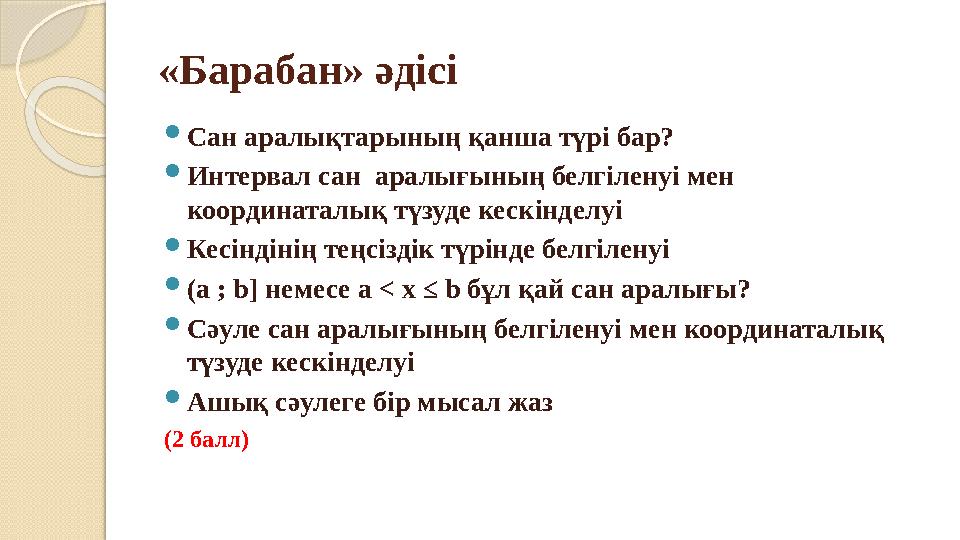 «Барабан» әдісі Сан аралықтарының қанша түрі бар? Интервал сан аралығының белгіленуі мен координаталық түзуде кескінде