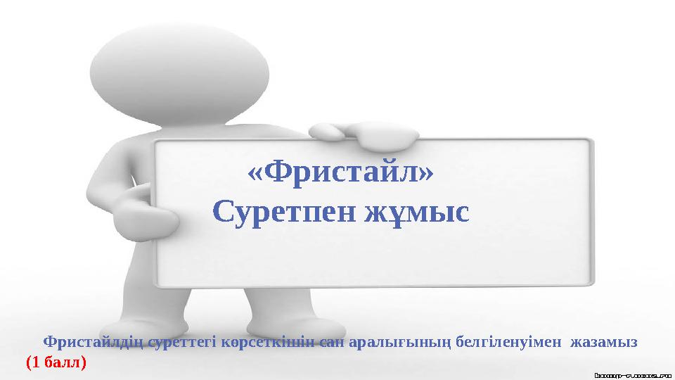 Сұрақ-жауап «Фристайл» Суретпен жұмыс Фристайлдің суреттегі көрсеткішін сан аралығының белгіленуімен жазамыз (1 бал