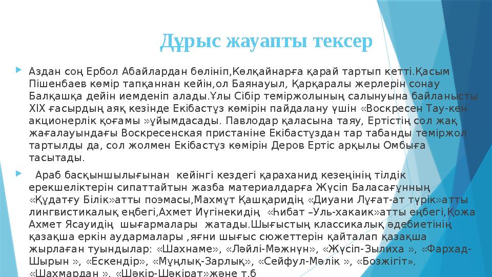 Дұрыс жауапты тексер Аздан соң Ербол Абайлардан бөлініп,Көлқайнарға қарай тартып кетті.Қасым Пішенбаев