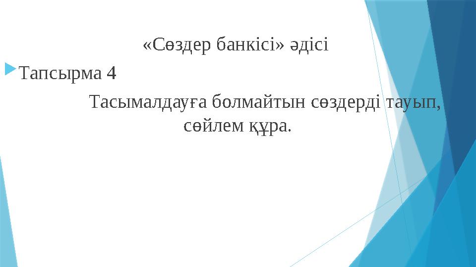 «Сөздер банкісі» әдісі Тапсырма 4 Тасымалдауға болмайтын сөздерді тауып, сөйлем құра.