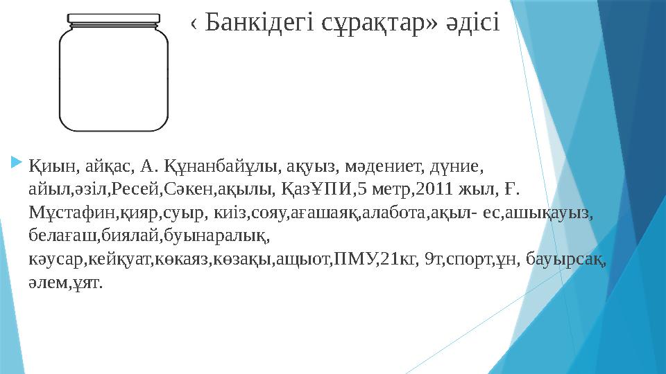 « Банкідегі сұрақтар» әдісі Қиын, айқас, А. Құнанбайұлы, ақуы