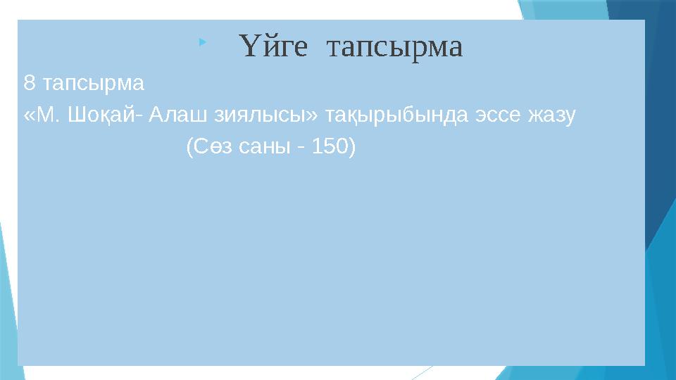  Үйге тапсырма 8 тапсырма «М. Шоқай- Алаш зиялысы» тақырыбында эссе жазу (С