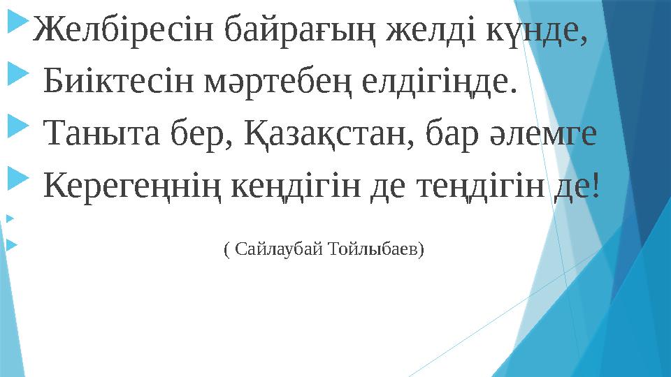 Желбіресін байрағың желді күнде,  Биіктесін мəртебең елдігіңде.  Таныта бер, Қазақстан, бар əлемге  Кереге