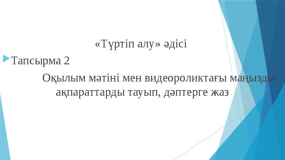 «Түртіп алу» әдісі Тапсырма 2 Оқылым мәтіні мен видеороликтағы маңызды ақпараттарды тауып, дәпте