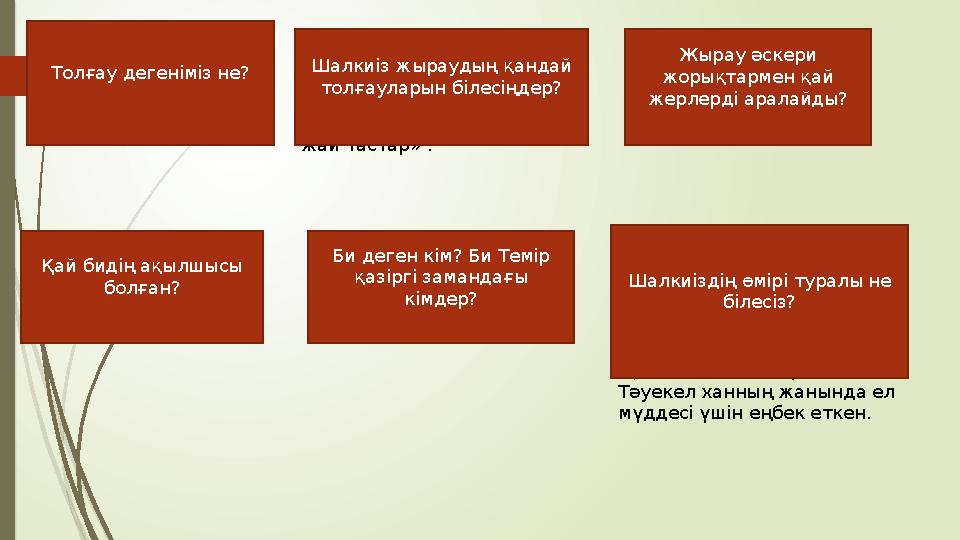 Толғау - қазақ, қара қалпақ, ноғай халық тарының ауызша поэзиясынд а кең тараған жанр. Толғау дегеніміз не? «Асқар