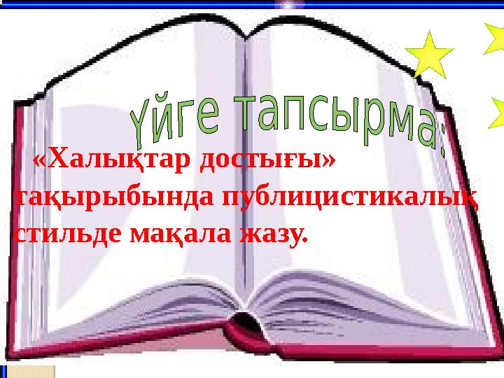 «Халықтар достығы» тақырыбында публицистикалық стильде мақала жазу.