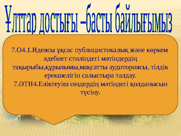 7.О4.1.Идеясы ұқсас публицистикалық және көркем әдебиет стиліндегі мәтіндердің тақырыбы,құрылымы,мақсатты аудиториясы, тілдік