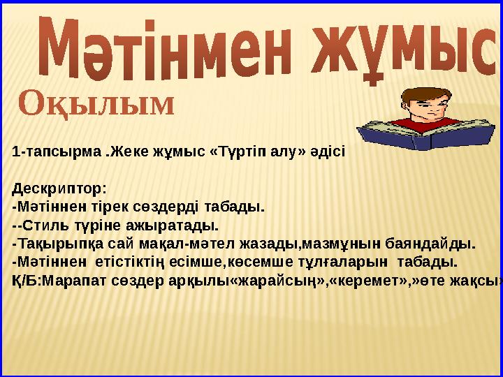 1-тапсырма .Жеке жұмыс «Түртіп алу» әдісі Дескриптор: -Мәтіннен тірек сөздерді табады. --Стиль түріне ажыратады. -Тақырыпқа сай