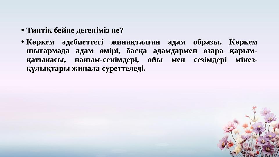 •Типтік бейне дегеніміз не? •Көркем әдебиеттегі жинақталған адам образы. Көркем шығармада адам өмірі, басқа адамдармен өзара қ