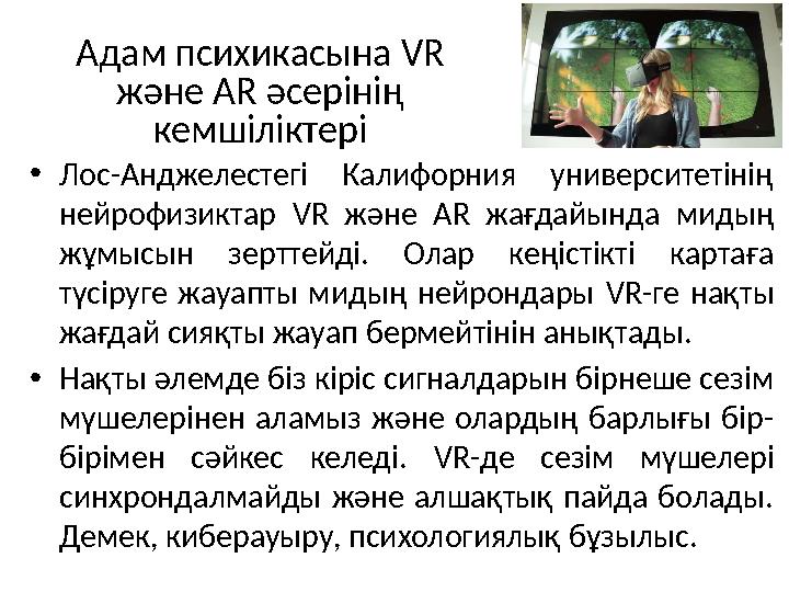 •Лос-Анджелестегі Калифорния университетінің нейрофизиктар VR және AR жағдайында мидың жұмысын зерттейді. Олар кеңістікті карт