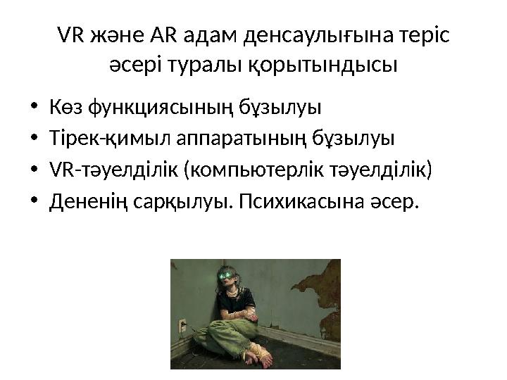 VR және AR адам денсаулығына теріс әсері туралы қорытындысы •Көз функциясының бұзылуы •Тірек-қимыл аппаратының бұзылуы •VR-тәуе