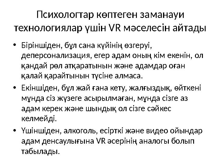 Психологтар көптеген заманауи технологиялар үшін VR мәселесін айтады •Біріншіден, бұл сана күйінің өзгеруі, деперсонализация,