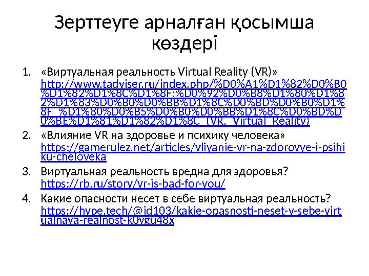 Зерттеуге арналған қосымша көздері 1.«Виртуальная реальность Virtual Reality (VR)» http://www.tadviser.ru/index.php/%D0%A1%D1%