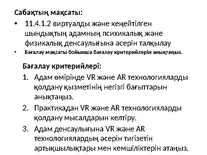 Сабақтың мақсаты: •11.4.1.2 виртуалды және кеңейтілген шындықтың адамның психикалық және физикалық денсаулығына әсерін талқыла