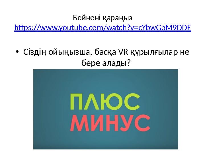 Бейнені қараңыз https://www.youtube.com/watch?v=cYbwGpM9DDE •Сіздің ойыңызша, басқа VR құрылғылар не бере алады?