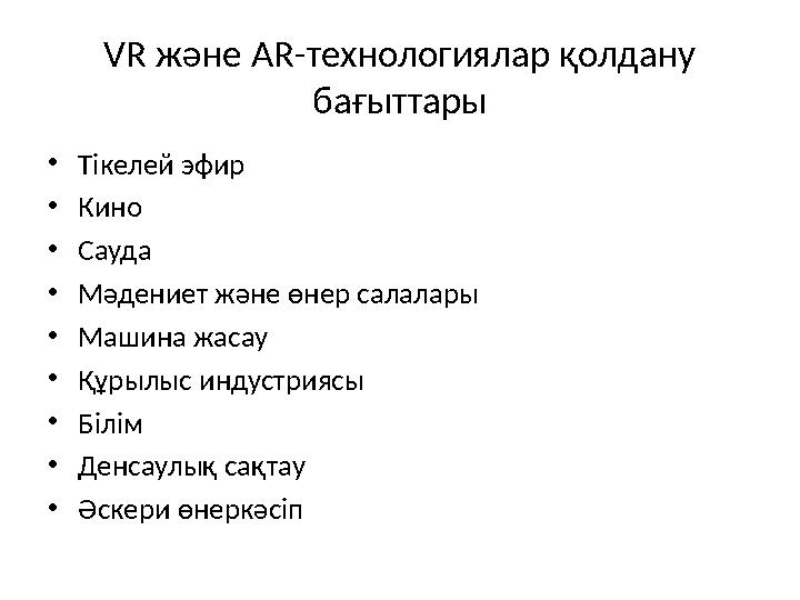 VR және AR-технологиялар қолдану бағыттары •Тікелей эфир •Кино •Сауда •Мәдениет және өнер салалары •Машина жасау •Құрылыс индус