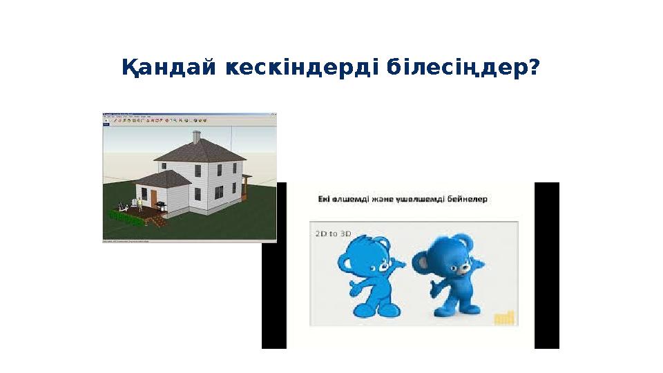 Қандай кескіндерді білесіңдер?