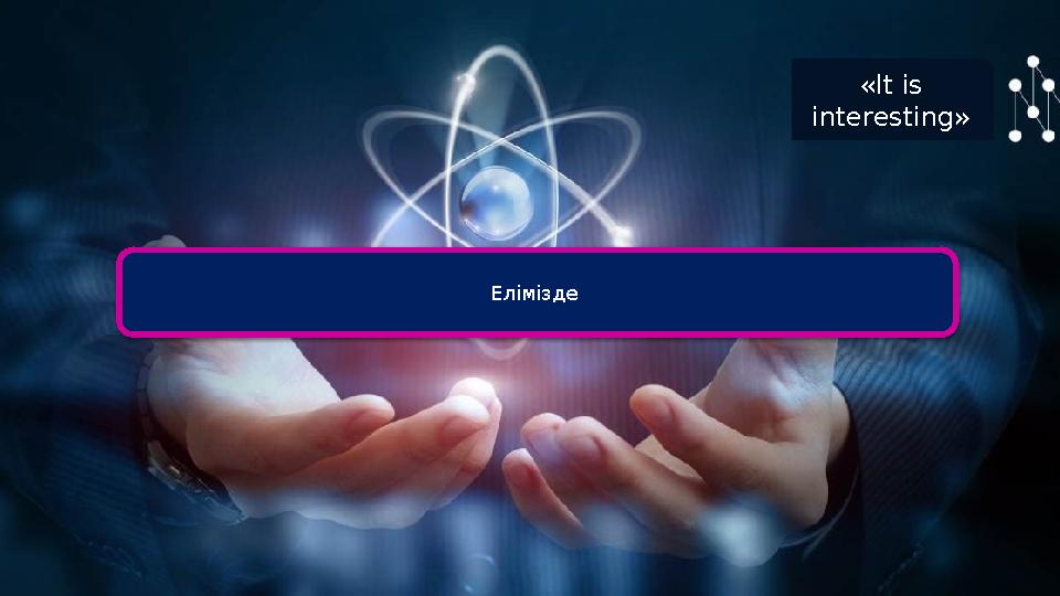 «It is interesting» Елімізде