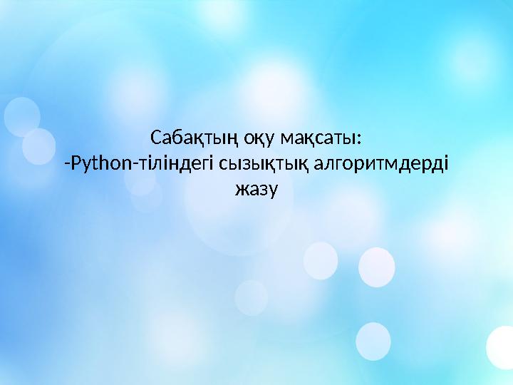 Сабақтың оқу мақсаты: -Python-тіліндегі сызықтық алгоритмдерді жазу