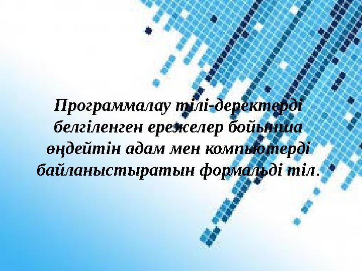 Программалау тілі-деректерді белгіленген ережелер бойынша өңдейтін адам мен компьютерді байланыстыратын формальді тіл.