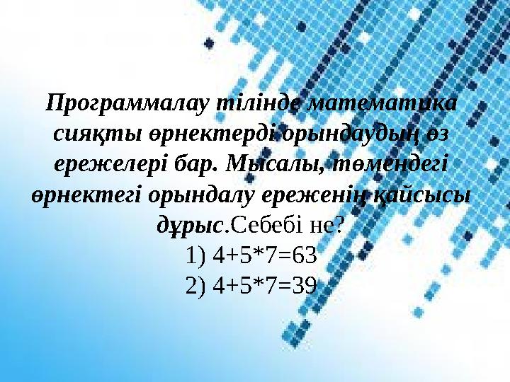 Программалау тілінде математика сияқты өрнектерді орындаудың өз ережелері бар. Мысалы, төмендегі өрнектегі орындалу ереженің