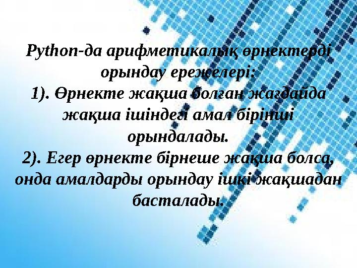 Python-да арифметикалық өрнектерді орындау ережелері: 1). Өрнекте жақша болған жағдайда жақша ішіндегі амал бірінші орындалад