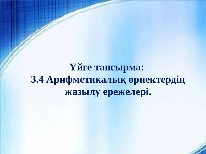 Үйге тапсырма: 3.4 Арифметикалық өрнектердің жазылу ережелері.