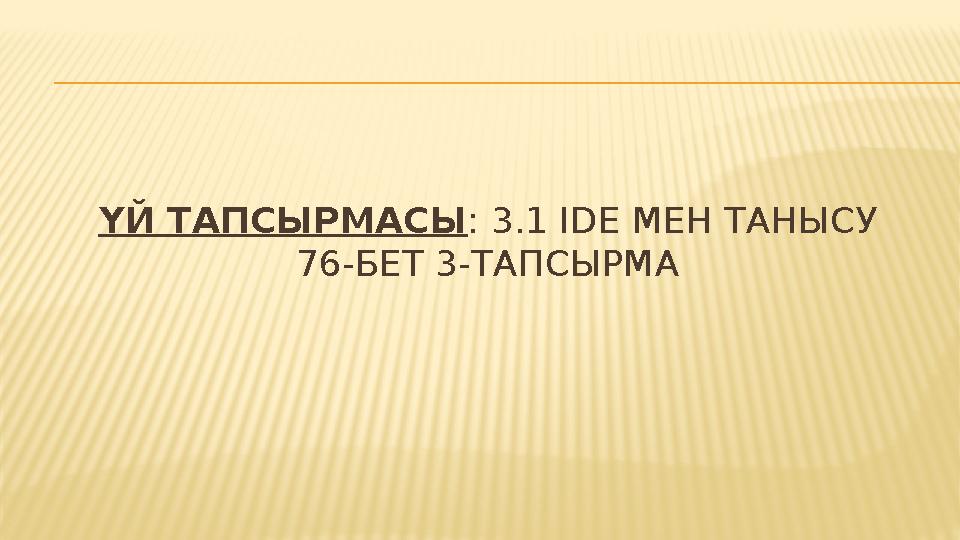 ҮЙ ТАПСЫРМАСЫ : 3.1 IDE МЕН ТАНЫСУ 76-БЕТ 3-ТАПСЫРМА
